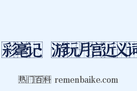 彩毫记·游玩月宫近义词是什么意思的图片